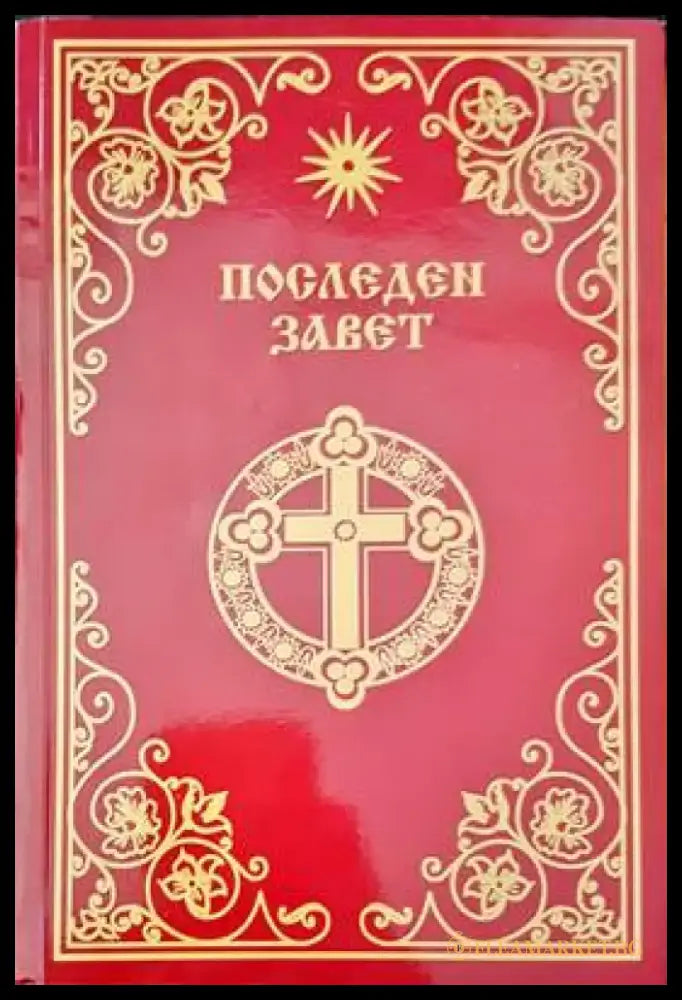 Последен завет (667) - Книга