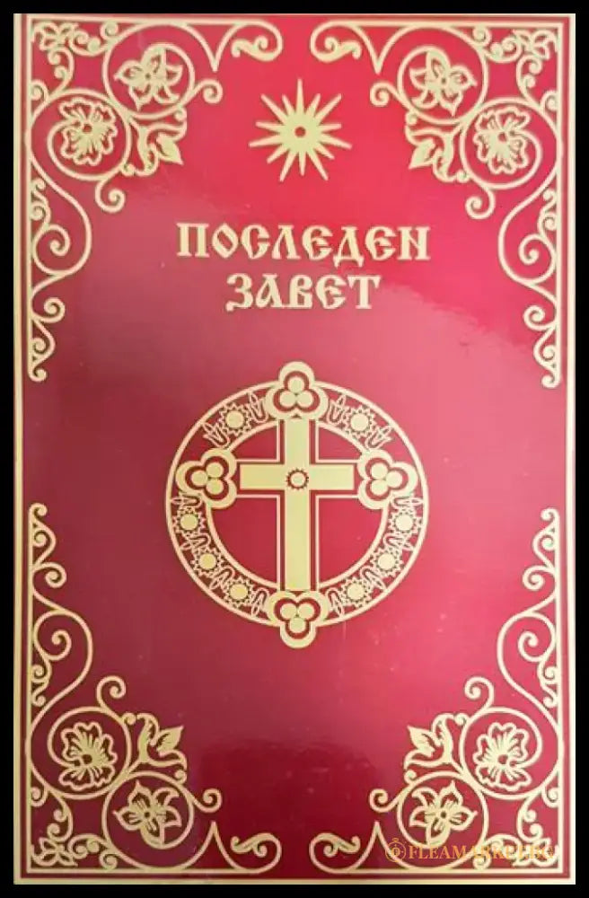 Последен завет - Книги