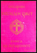 Последен завет. Книга на обръщението (01060526-1452) - Виссарион - Книга