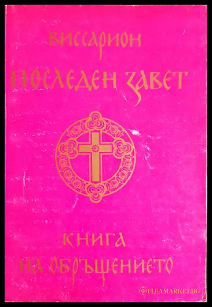 Последен завет. Книга на обръщението (01060526-1452) - Виссарион - Книга