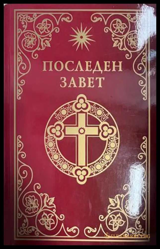 Последен завет. Слово на Виссарион (332709261743) - Виссарион - Книга