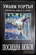 Последна любов (300803261625) - Уилям Уортън - Книга