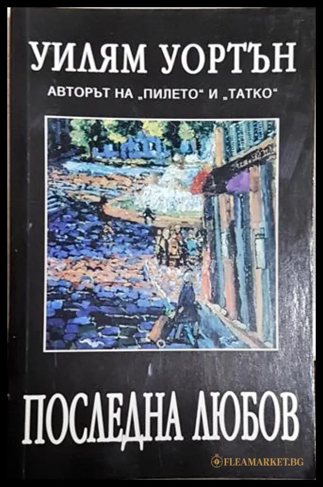 Последна любов (300803261625) - Уилям Уортън - Книга