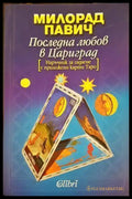 Последна любов в Цариград - Милорад Павич