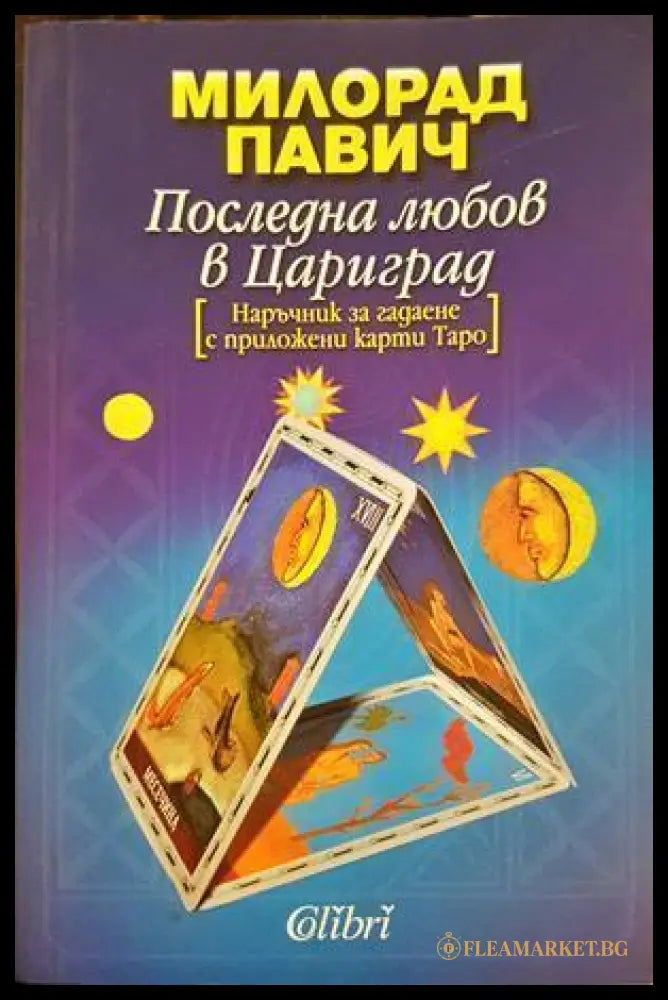 Последна любов в Цариград - Милорад Павич