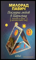 Последна любов в Цариград (332708261125) - Милорад Павич - Книга