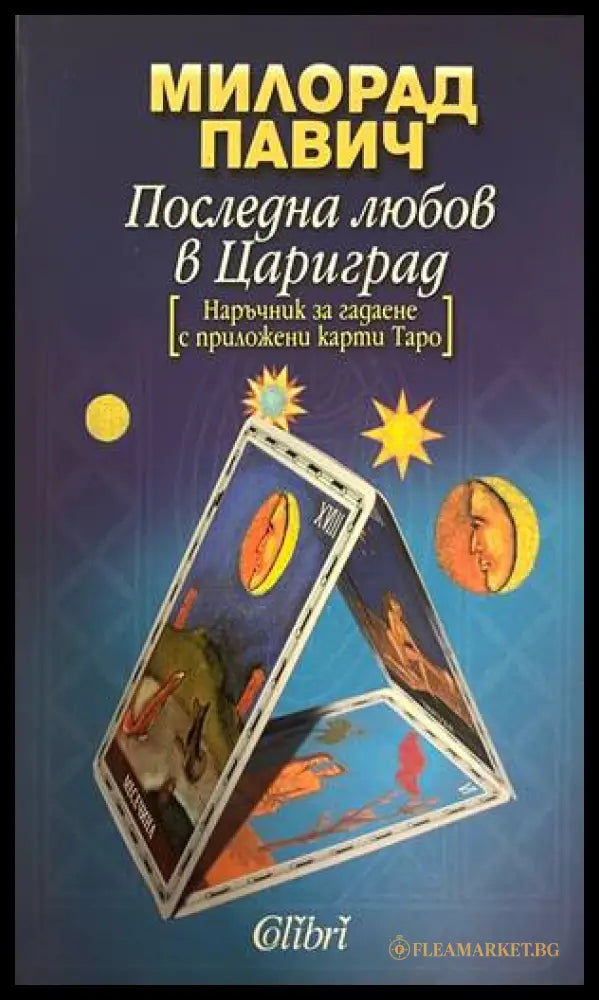 Последна любов в Цариград (332708261125) - Милорад Павич - Книга