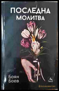 Последна молитва - Боян Боев
