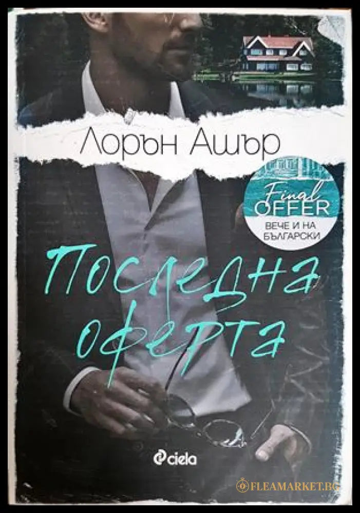Последна оферта - Лорън Ашър
