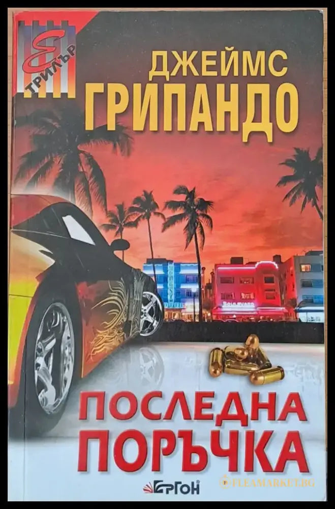Последна поръчка (1285) - Книга