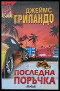 Последна поръчка - Книги