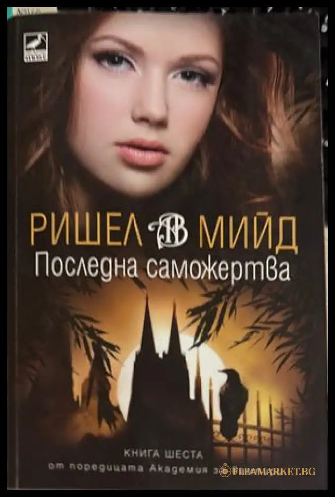 Последна саможертва - Ришел Мийд