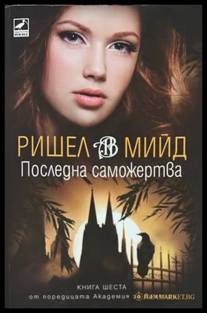 Последна саможертва - Ришел Мийд