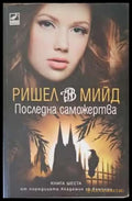 Последна саможертва - Книги