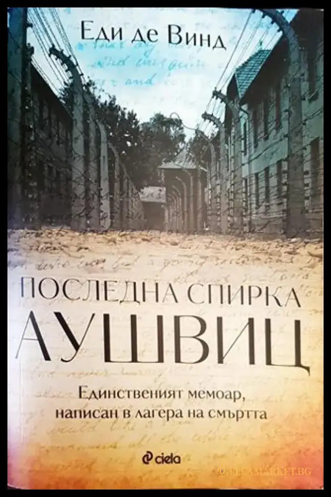 Последна спирка Аушвиц - Книги