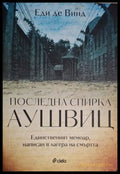 Последна спирка Аушвиц (18060626144400) - Еди де Винд - Книга