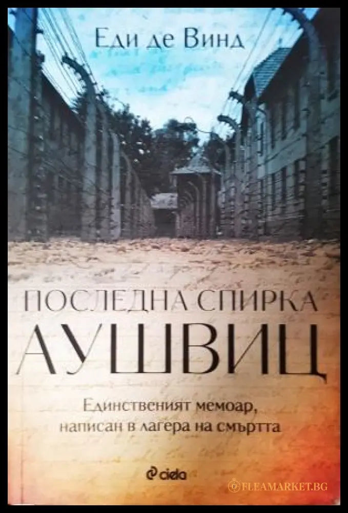 Последна спирка Аушвиц - Еди де Винд