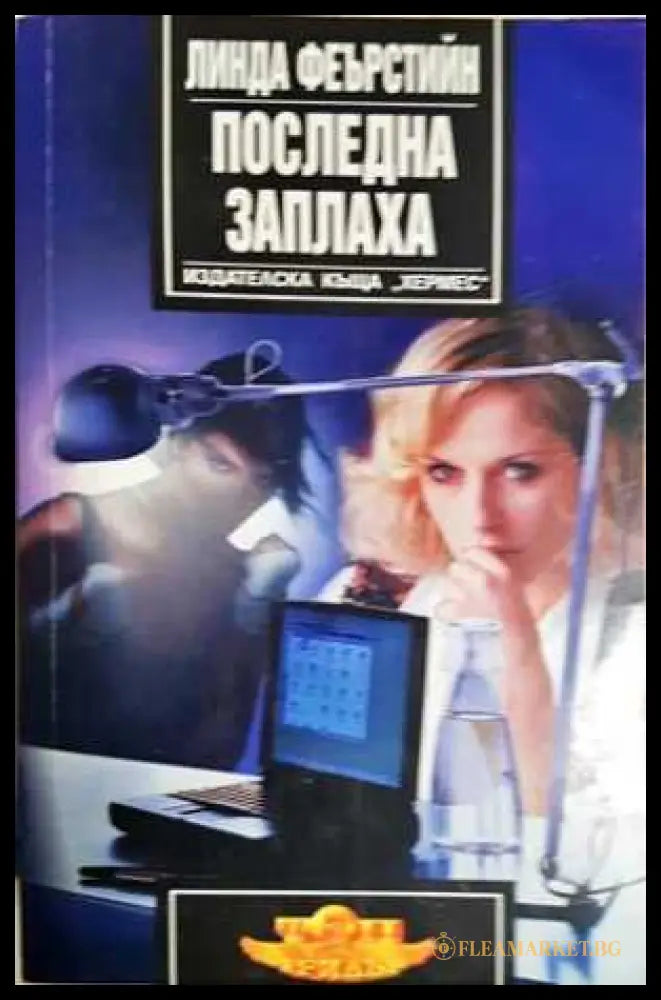 Последна заплаха (271606261700) - Линда Феърстийн - Книга