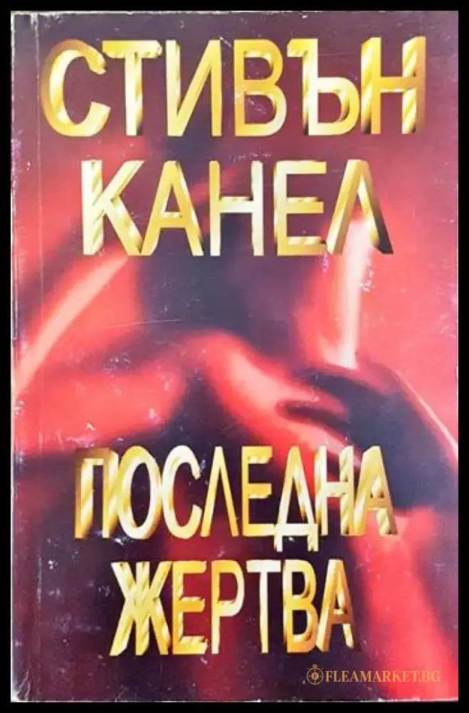 Последна жертва (2567) - Книга