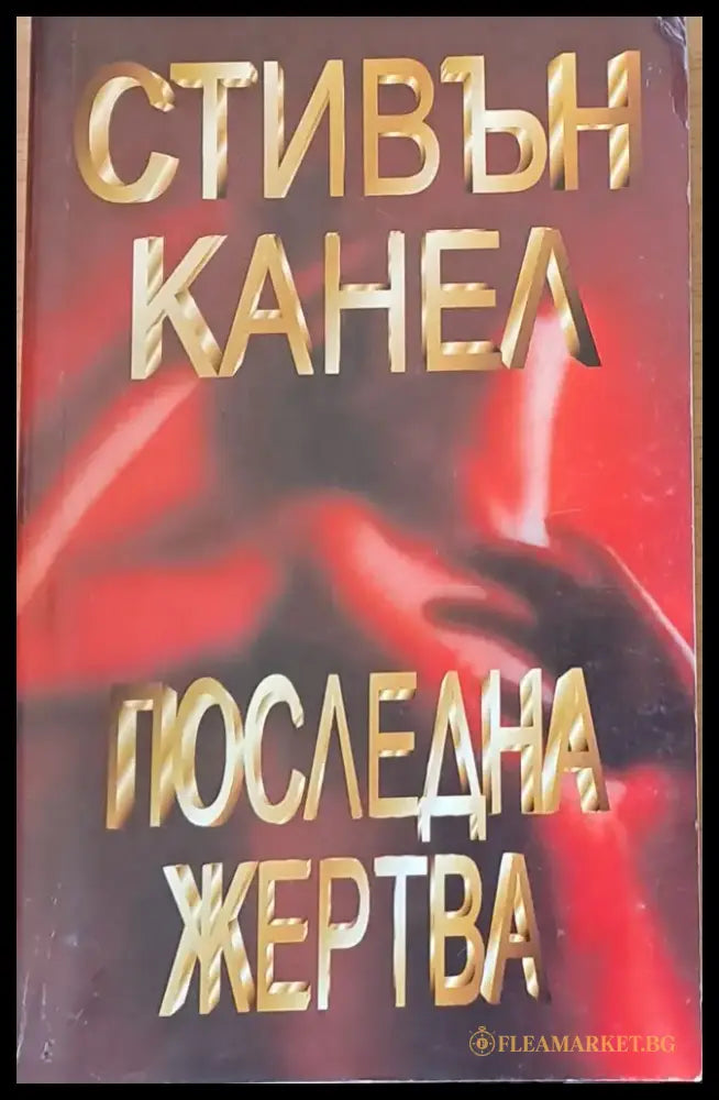 Последна жертва - Книги