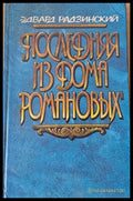 Последняя из дома Романовых - Книги