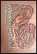 Последната балада - Иван Драч (1253) - Книга