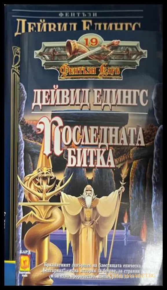 Корица на Последната битка от Дейвид Едингс