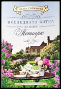 Последната битка на майор Петигрю - Книги