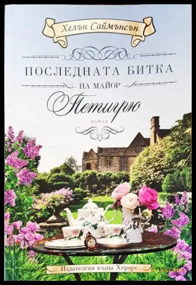 Последната битка на майор Петигрю - Книги