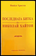 Последната битка на Николай Хайтов (1370) - Книга
