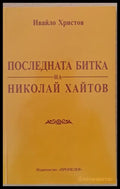 Последната битка на Николай Хайтов - Книги