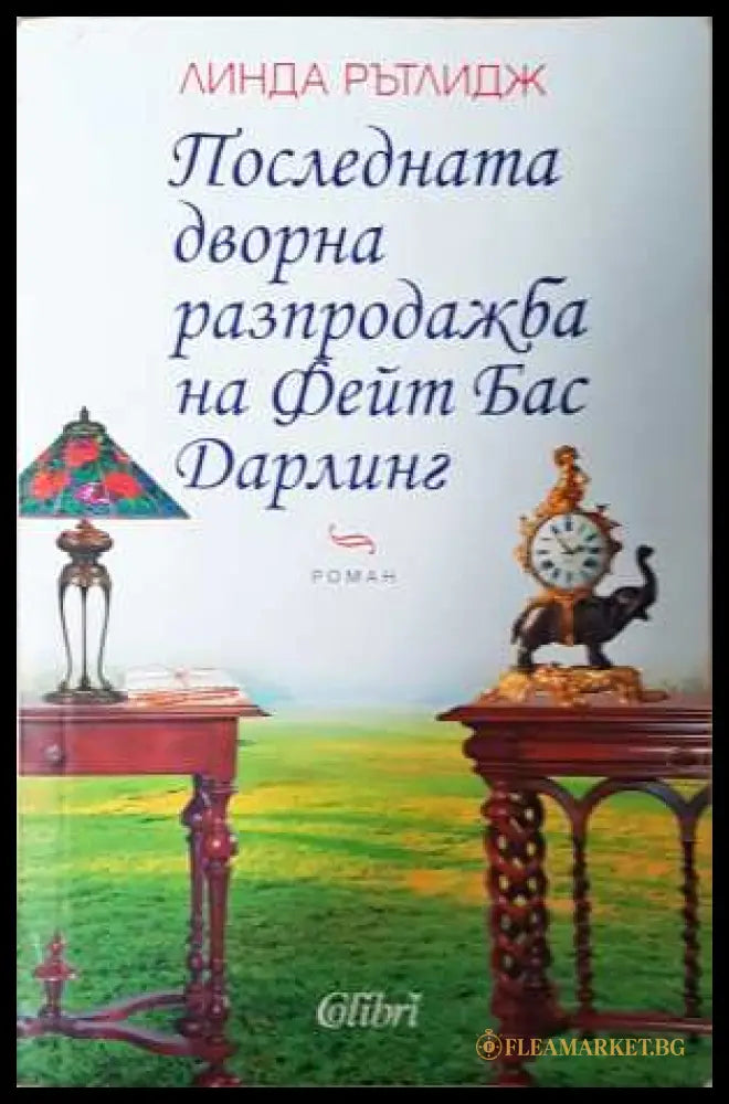 Последната дворна разпродажба на Фейт Бас Дарлинг - Линда Рътлидж