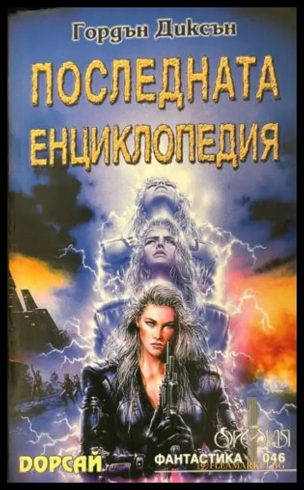 Последната енциклопедия (331909261459) - Гордън Диксън - Книга