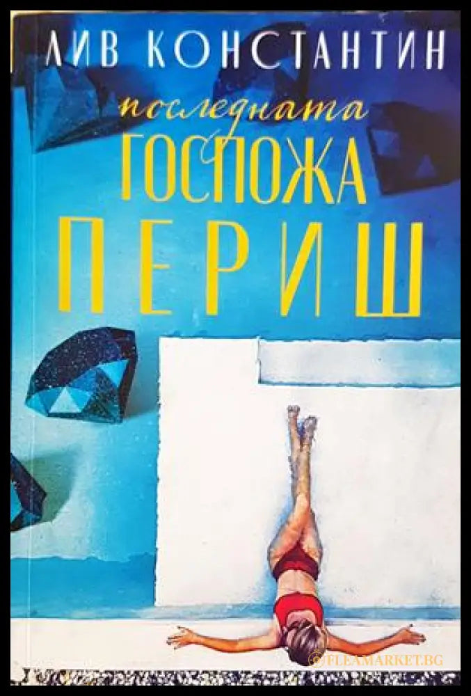 Последната госпожа Периш - Лив Константин - корица