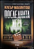 Последната игра - Клеър Макинтош