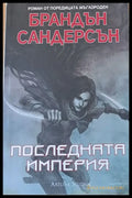 Последната империя - Книги