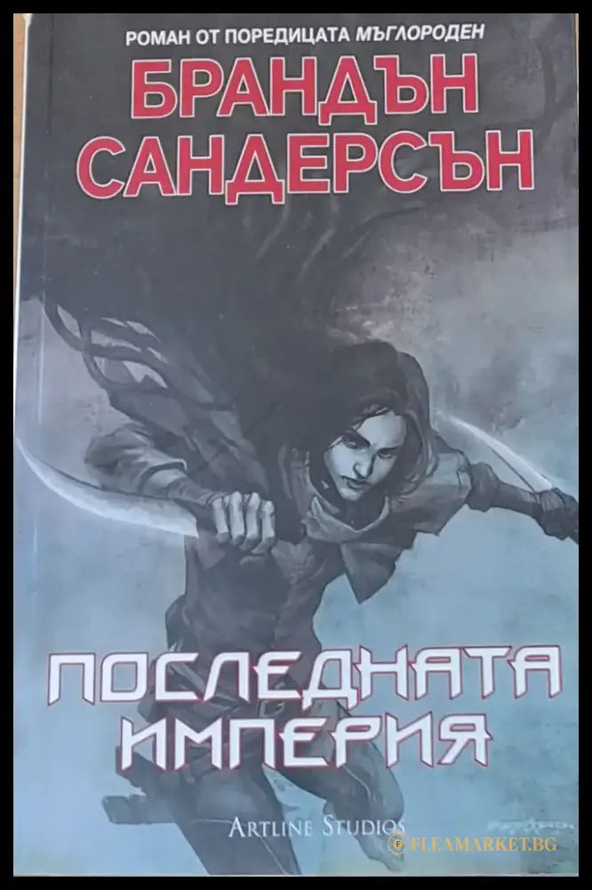Последната империя - Книги