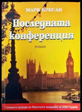 Последната конференция - Книги