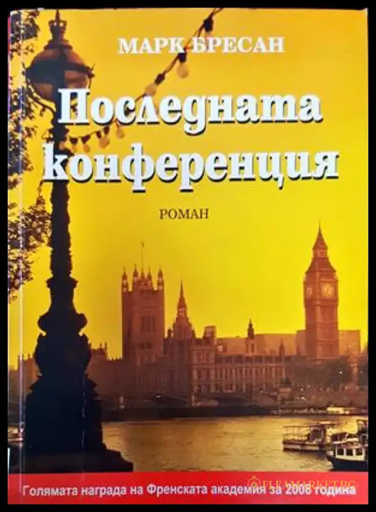 Последната конференция - Книги