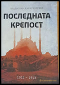 Последната крепост. Одрин 1912-1913 - Книги