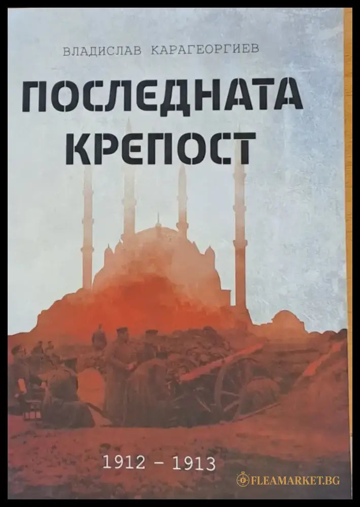 Последната крепост. Одрин 1912-1913 - Книги