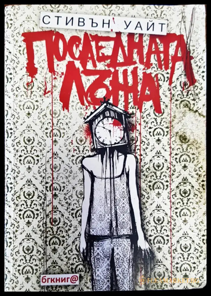 Последната лъжа - Книги