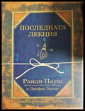 Последната лекция (171706261647) - Ранди Пауш - Книга