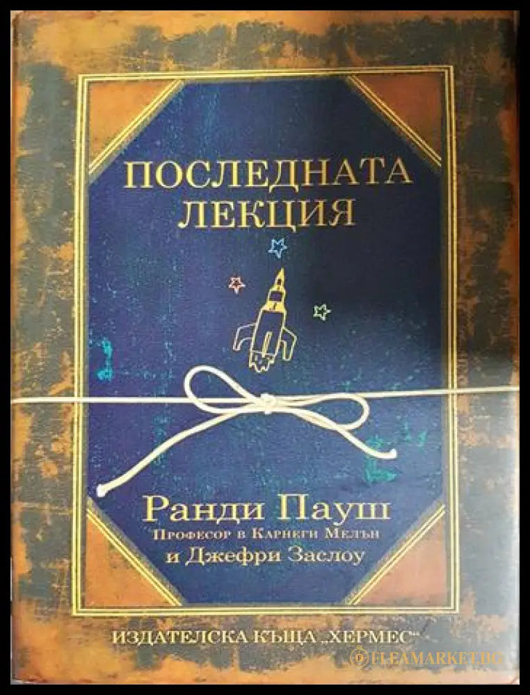 Последната лекция (171706261647) - Ранди Пауш - Книга