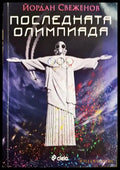 Последната олимпиада – Йордан Свеженов - Книга