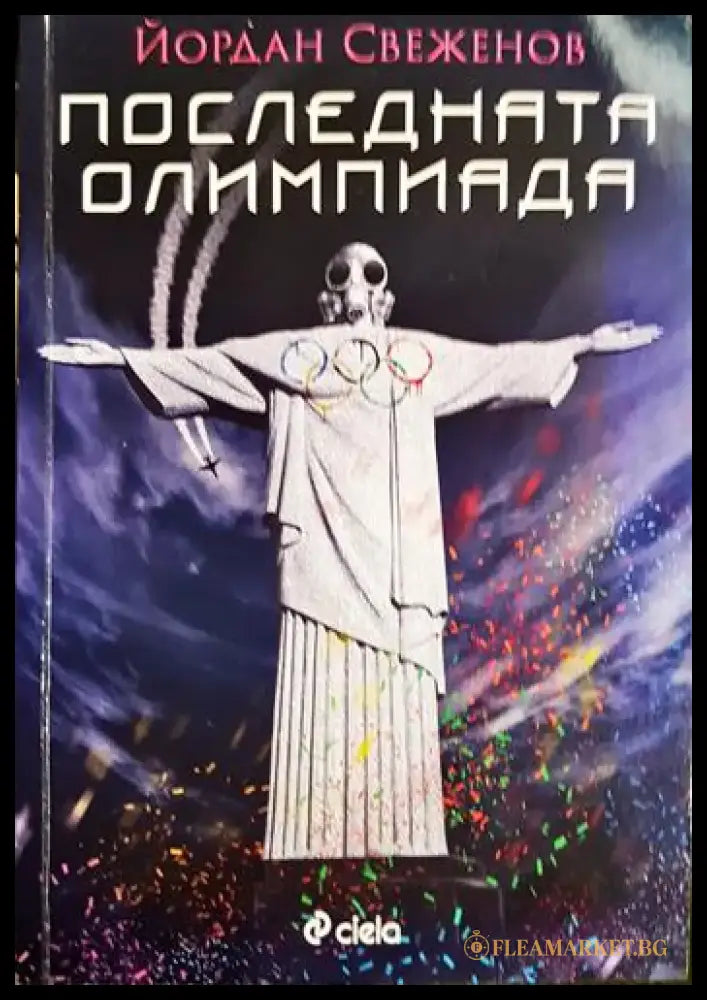 Последната олимпиада – Йордан Свеженов - Книга
