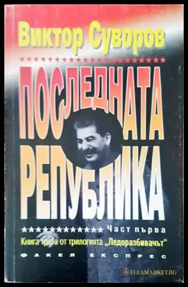 Последната република (955) - Книга