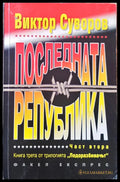 Последната Република - Книги
