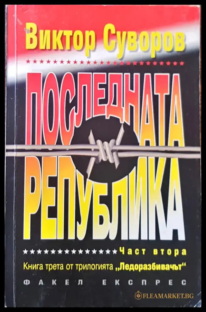 Последната Република - Книги