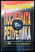 Последната република. Част 1 - Книги
